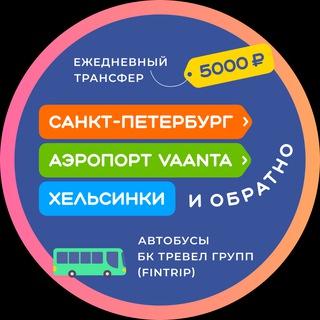 🇫🇮 FINTRIP Трансфер в Финляндию