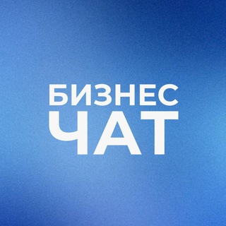 БИЗНЕС ЧАТ