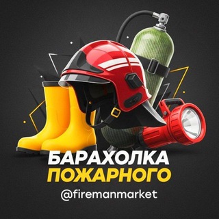 Барахолка Пожарного