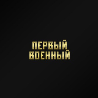 Первый военный