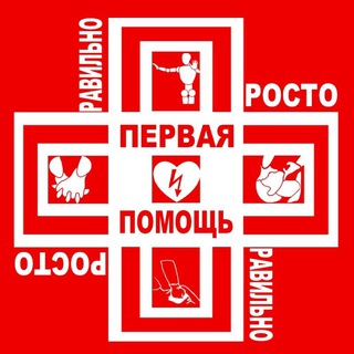 ПЕРВАЯ ПОМОЩЬ: ПРОСТО И ПРАВИЛЬНО (практический курс в дополнительном образовании, охране труда, профессиональном образовании)