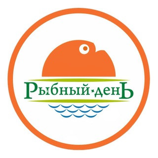РЫБНЫЙ ДЕНЬ Новосибирск