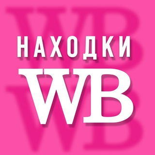 WILDBERRIES - подборки для всей семьи