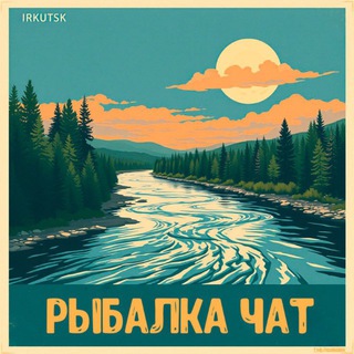 Рыбалка Иркутск