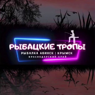 Рыбалка Абинск | Крымск | Краснодарский край