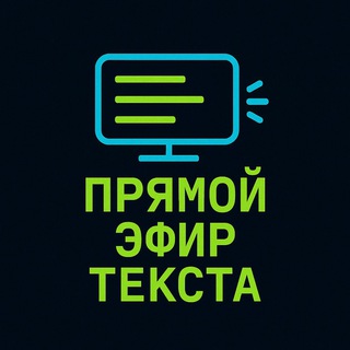 Прямой Эфир. Текста