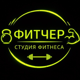 ФИТЧЕР- студия фитнеса| СПБ