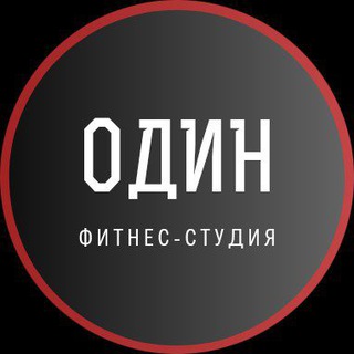 Сеть фитнес-студий "ОДИН" | Текстильщики| Ярославский | Метрогородок | персональные и групповые тренировки.