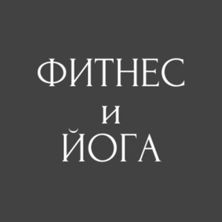 Персонализированная студия "ФИТНЕС и ЙОГА"