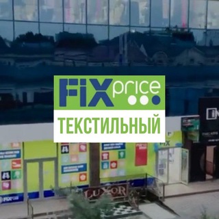 Fix Price | Текстильный