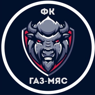 ФК «ГАЗ-МЯС»🥩