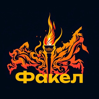 Факел