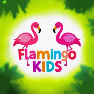 Фламинго kids Омск