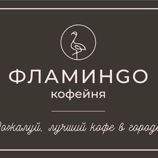 Кофейня 🦩ФЛАМИНGO