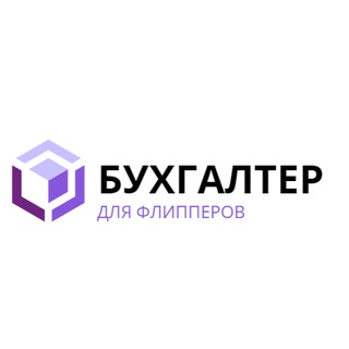 Бухгалтер для флипперов // Налоги в недвижимости