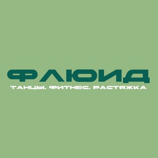 ФЛЮИД Ильинские Луга- студия растяжки