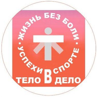 Тело в дело. Жизнь без боли и аптек. Успехи в спорте без изменения схем тренировок.