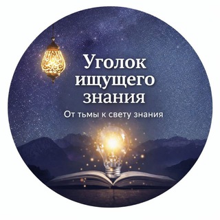 Уголок ищущего знания