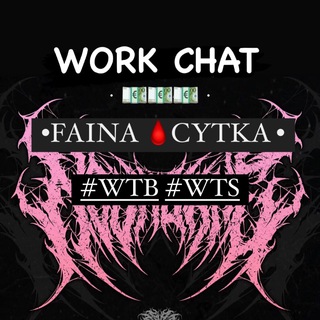 FainaЦятка WorkChat💸