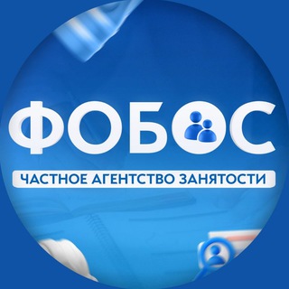 Работа | ФОБОС