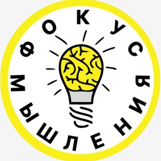 Фокус Мышления.