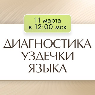 🔻 Диагностика уздечки языка, 11.03 в 12.00