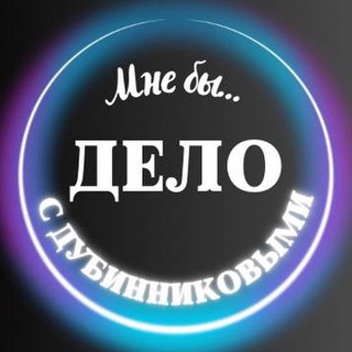 Мне бы Дело с Дубинниковыми