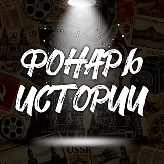 Фонарь Истории 💡