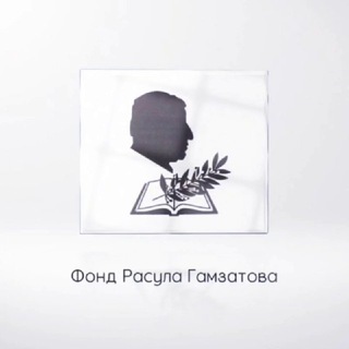 Фонд Расула Гамзатова
