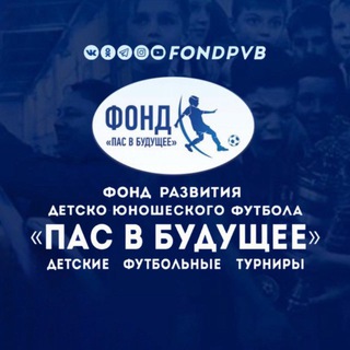 Фонд «Пас в Будущее»