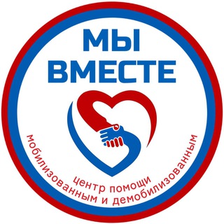 МЫ ВМЕСТЕ