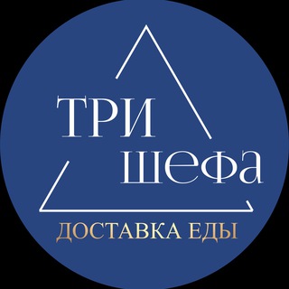 Три Шефа ✨