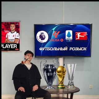 Футбольный розыск