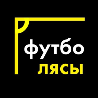 ФутбоЛясы
