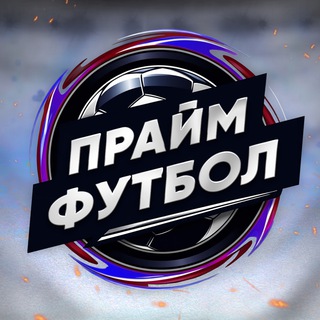 Прайм | Футбол, и не только...