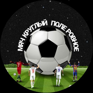 Мяч круглый/Поле ровное⚽️