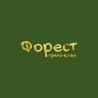 Форест гранд-кафе