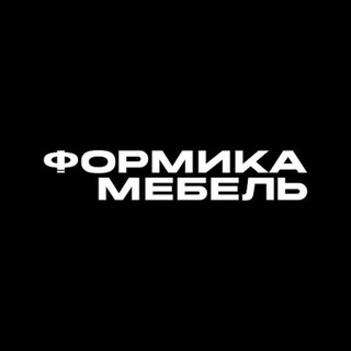 Формика Мебель (МСК)