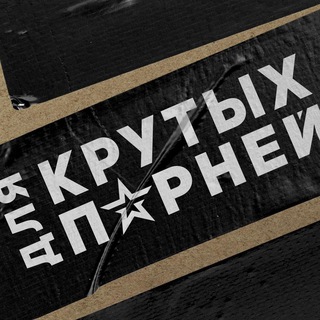 ДЛЯ КРУТЫХ ПАРНЕЙ