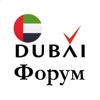 РУССКИЙ ДУБАЙ 🇦🇪