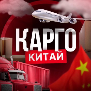 Карго доставка из Китая 🇨🇳