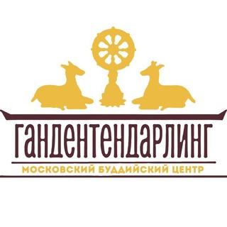 Ганден Тендар Линг