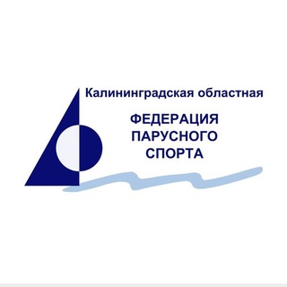 Калининградская Областная Федерация Парусного спорта