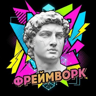 Фреймворк