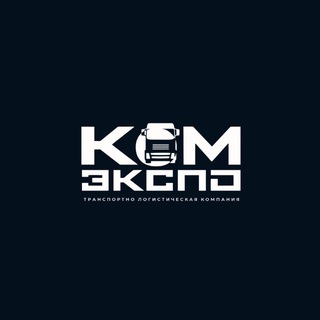 КОМЭКСПО | логистика и бизнес