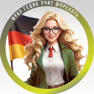 Фрау Гедик учит шпрехать | Немецкий | Deutsch