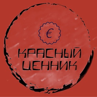 Красный Ценник | Халява