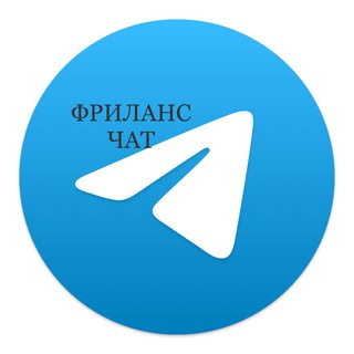 ФРИЛАНС ЧАТ