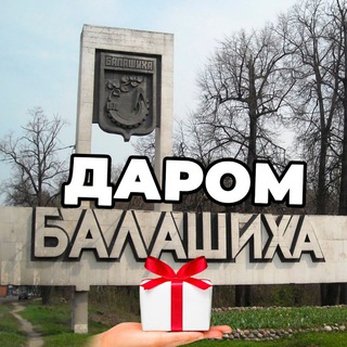 Отдам Даром Балашиха Москва 🏨