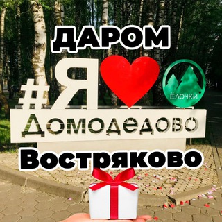 Даром Домодедово Востряково 🏦